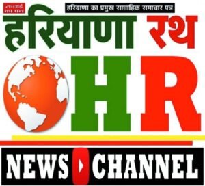 HARYANA RATH ( RNI regestered newspaper) maintained by HR Group HR NEWS (Youtube channel) is a reputed and trustworthy channel. Our main agenda is to impart authentic news, and to highlight real issues of common man. Our only goal is to be your voice, and to raise it.