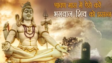 Photo of सावन के महीने में जल्द पूरी होती है भोलेनाथ से मांगी मनोकामनाएं…