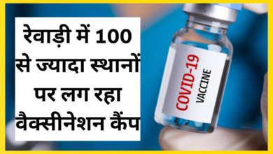 Photo of रेवाड़ी मे कल 100 से ज्यादा स्थानों पर लग रहा वैक्सीन कैंप: 27 AUGUST