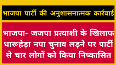 Photo of भाजपा पार्टी से 4 लोग निष्कासित- पार्टी ने की अनुशासनाम्तक कार्यवाही, देखे क्यों