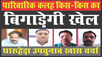 Photo of पारिवारिक कलह किस-किस का बिगाड़ेगी खेल__ज्ञानी का नहीं किसी को समर्थन_#धारूहेड़ा उपचुनाव खास चर्चा