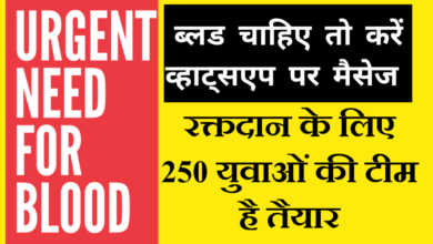 Photo of ब्लड चाहिए तो करें वाट्सएप्प पर मैसेज, रक्त दान के लिए 250 युवाओं की टीम है तैयार