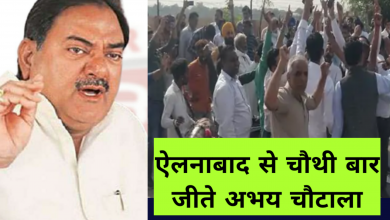 Photo of चौथी बार जीते अभय चौटाला: ऐलनाबाद से इनेलो नेता ने 6739 मतों से भाजपा के गोविंद को हराया, तीसरे नंबर पर कांग्रेस