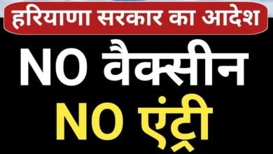 Photo of NO Vaccination- NO Entry : हरियाणा में वैक्सीन नहीं लगवाने वालों पर 1 जनवरी से सख्ती