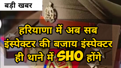 Photo of बड़ी खबर- हरियाणा में अब थानों में इंस्पेक्टर ही लगेंगे SHO