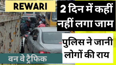 Photo of वन-वे ट्रैफिक करने के बाद दो दिन में कहीं नहीं लगा जाम ! – पुलिस ने जानी लोगों की राय