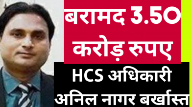 Photo of HPSC में लाखों रुपए लेकर लोगों को सिलेक्ट करवाने वाला अधिकारी अनिल नागर बर्खास्त_ बरामद 3.50 करोड़