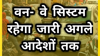 Photo of वन-वे सिस्टम रहेगा जारी: रेवाड़ी नप को 10 दिन में रेड लाइटें ठीक करने का अल्टीमेटम