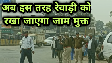 Photo of अब इस तरह रेवाड़ी मे सरकूलर रोड रखा जाएगा जाम मुक्त..!