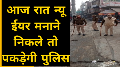 Photo of NIGHT CURFEW- न्यू ईयर मनाने निकले तो पकड़ेगी पुलिस- जश्न के नाम पर नहीं चलेगा हुड़दंग