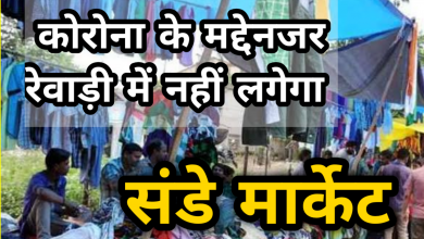 Photo of Big breaking: रेवाड़ी में नहीं लगेगी संडे मार्केट