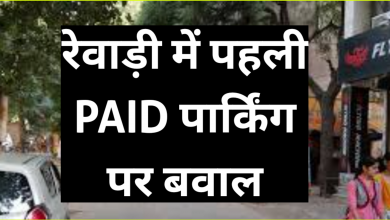 Photo of रेवाड़ी की पहली Paid Parking पर बवाल, व्यापारियों और आमजन में रोष