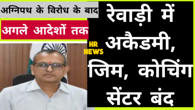 Photo of रेवाड़ी में एकेडमी, जिम और कोचिंग सेंटर बंद : ‘अग्निपथ’ के विरोध के बाद…