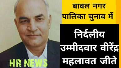 Photo of RESULT बावल नगर पालिका चुनाव: निर्दलीय उम्मीदवार वीरेंद्र महलावत 1058 वोटों से जीते, BJP प्रत्याशी तीसरे नंबर पर