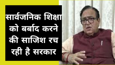 Photo of सार्वजनिक शिक्षा को बर्बाद करने की साजिश रच रही है सरकार : कैप्टन