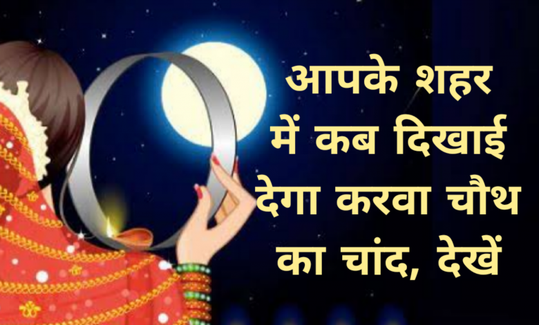 HR NEWS KARVA CHAUTH TIMIMG MOON