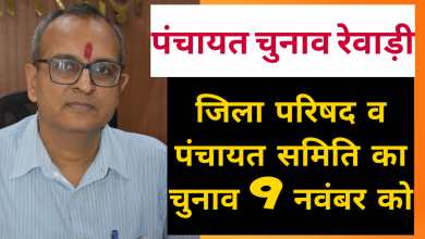 Photo of पंचायत चुनाव : रेवाड़ी में जिला परिषद व पंचायत समिति का चुनाव 9 नवंबर को