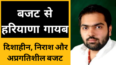 Photo of बजट से हरियाणा गायब : चिरंजीव राव