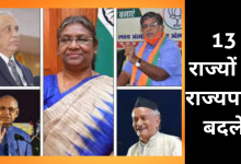 Photo of 13 राज्यों में बदले राज्यपाल, 9 में इसी साल चुनाव: महाराष्ट्र के राज्यपाल का इस्तीफा मंजूर