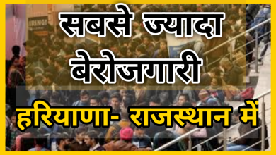 Photo of हरियाणा -राजस्थान में सबसे ज्यादा बेरोजगारी, शहरो की बजाय गांवों की स्थिति बेहतर